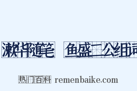 漱华随笔·鱼盛二公组词是什么意思的图片